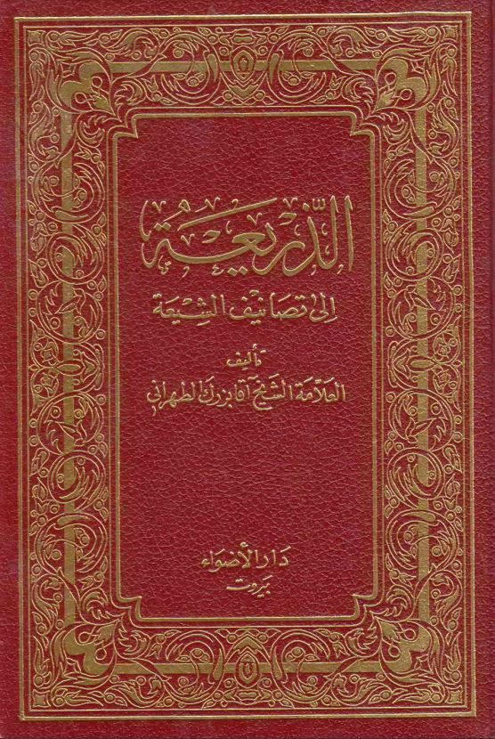 الذریعه الی تصانیف الشیعه