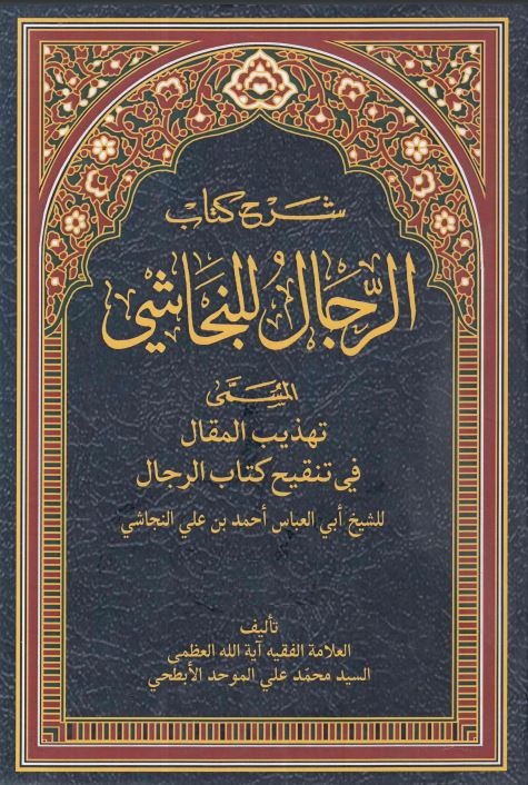 شرح کتاب الرجال للنجاشی