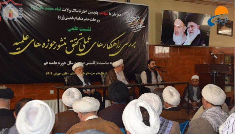 نشست علمی «بررسی راهکارهای عملی تحقق منشور حوزههای علمیه»