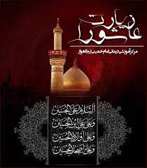 شرح فقراتی از زیارت عاشورا