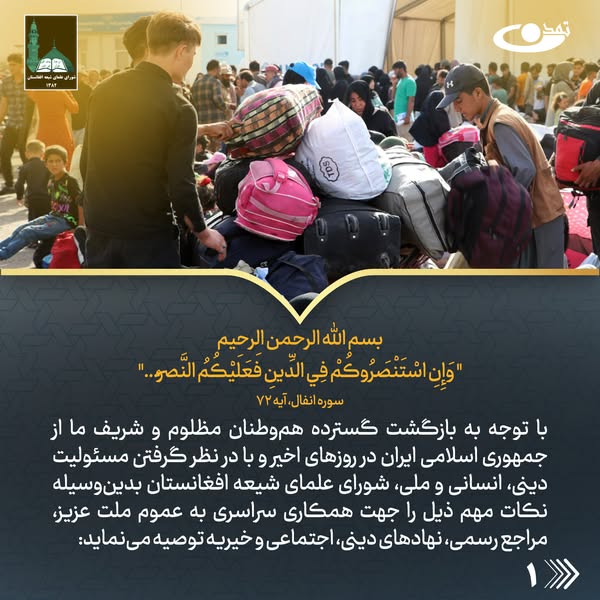 توصیهنامه شورای علمای شیعه افغانستان در حمایت از مهاجران بازگشته از ایران