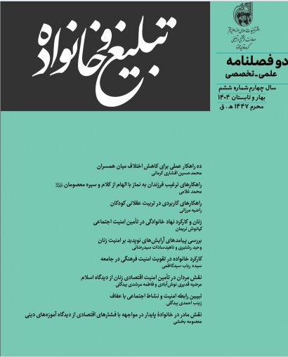 تبلیغ و خانواده