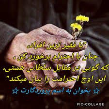 احترام به فقیر و غنی