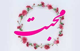 محوریت محبت