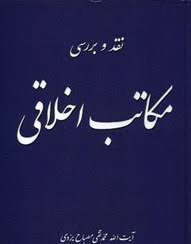 نقد و بررسي مکاتب مختلف اخلاقي