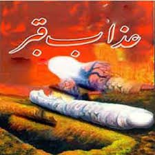 عوامل رهایی از عذاب قبر