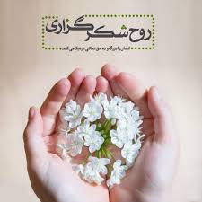 شکر بر نعمت و صبر بر مصیبت