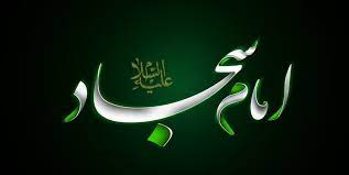 زینت متقین در کلام امام سجاد علیه السلام