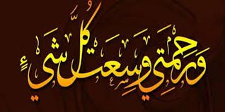 ظهور رحمت خدا در قيامت