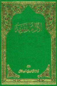 دانلود کتاب الاراء الفقهیه اثر هادی نجفی