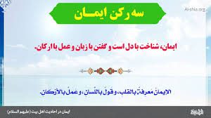 ارزش ايمان در کلام معصومان(ع)