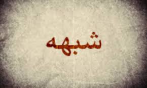 بررسي چند شبهه