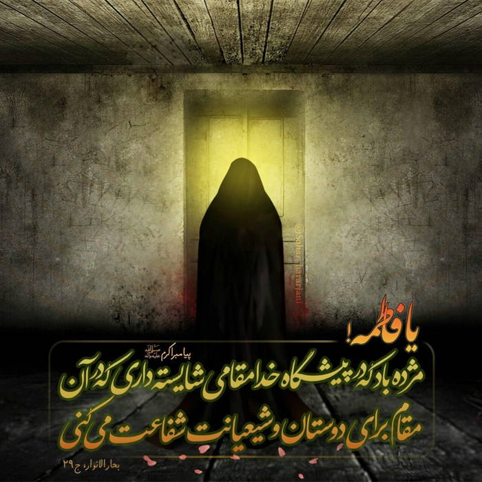 فاطمه(س) و رسالت های اجتماعی