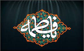 شرح خطبه‌ی حضرت زهرا(سلام الله علیها)